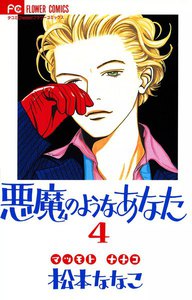 悪魔のようなあなた (4) 電子書籍版
