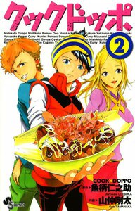 クックドッポ (2) 電子書籍版