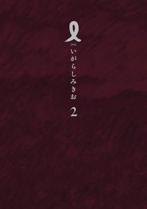 I【アイ】 (2) 電子書籍版