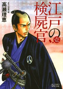 江戸の検屍官