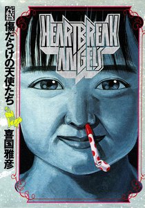 傷だらけの天使たち (3) 電子書籍版