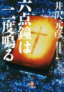 自選短篇集 歴史ミステリー編