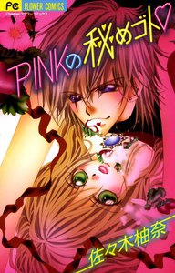 PINKの秘めゴト 電子書籍版