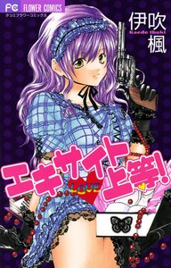 エキサイト・上等!