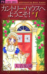 カントリー・ハウスへようこそ! (1) 電子書籍版