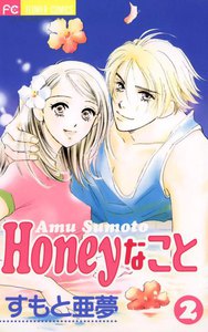 Honeyなこと (2) 電子書籍版