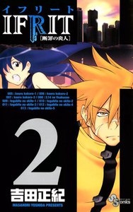 イフリート (2) 電子書籍版
