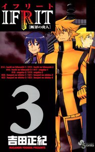 イフリート (3) 電子書籍版