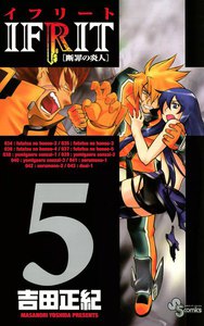 イフリート (5) 電子書籍版