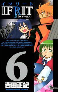 イフリート (6) 電子書籍版
