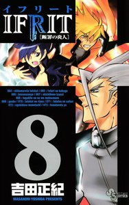 イフリート (8) 電子書籍版
