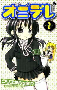 オニデレ (2) 電子書籍版