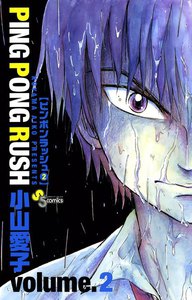 PING PONG RUSH (2) 電子書籍版