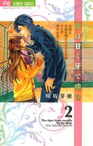虎は甘く牙で噛む (2) 電子書籍版