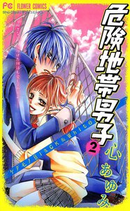 危険地帯男子 (2) 電子書籍版