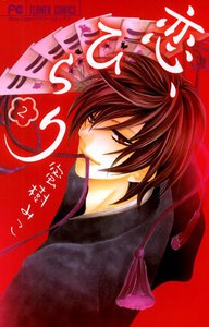 恋、ひらり (2) 電子書籍版