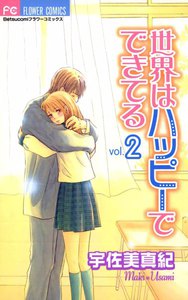 世界はハッピーでできてる