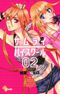 サムライ☆ハイスクール (2) 電子書籍版