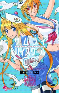 サムライ☆ハイスクール (3) 電子書籍版