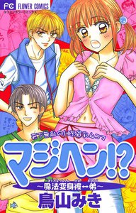 マジヘン!?～魔法変身彼←→弟～ (1) 電子書籍版