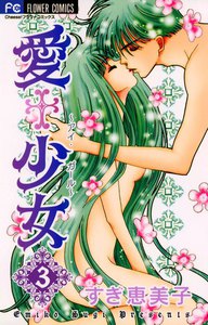 愛+少女 (3) 電子書籍版