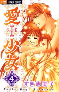 愛+少女 (4) 電子書籍版