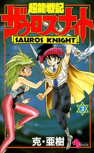 超龍戦記ザウロスナイト (2) 電子書籍版