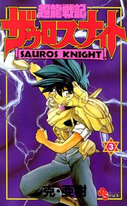 超龍戦記ザウロスナイト (3) 電子書籍版