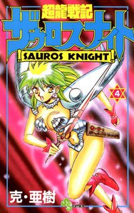 超龍戦記ザウロスナイト (4) 電子書籍版