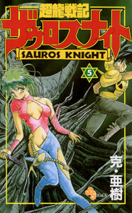 超龍戦記ザウロスナイト (5) 電子書籍版