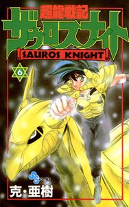 超龍戦記ザウロスナイト (6) 電子書籍版