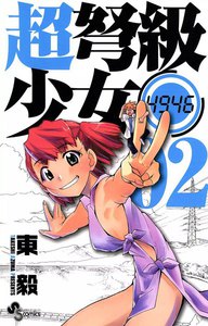 超弩級少女4946 (2) 電子書籍版