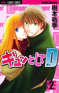 ギュッとしてD (2) 電子書籍版