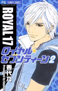 ロイヤル・セブンティーン (2) 電子書籍版