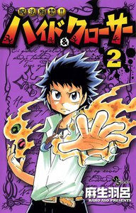 呪法解禁!! ハイド&クローサー (2) 電子書籍版