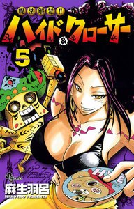 呪法解禁!! ハイド&クローサー (5) 電子書籍版