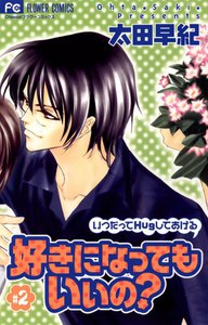 好きになってもいいの? (2) 電子書籍版