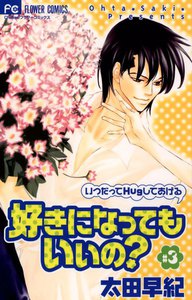 好きになってもいいの? (3) 電子書籍版