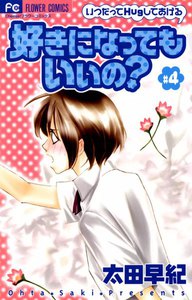 好きになってもいいの? (4) 電子書籍版
