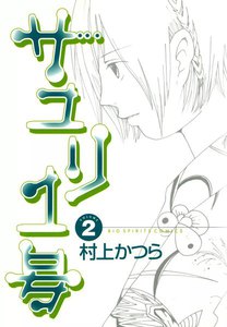サユリ1号 (2) 電子書籍版