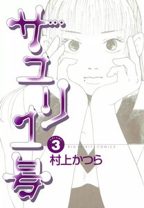 サユリ1号 (3) 電子書籍版