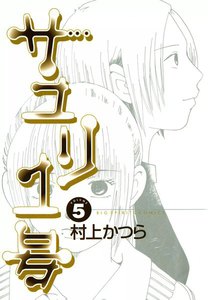 サユリ1号 (5) 電子書籍版