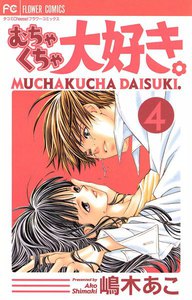 むちゃくちゃ大好き。 (4) 電子書籍版