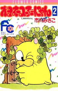オヨネコぶーにゃん (2) 電子書籍版