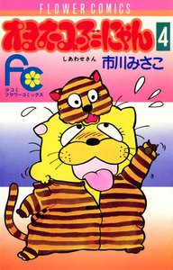 オヨネコぶーにゃん (4) 電子書籍版