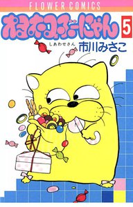 オヨネコぶーにゃん (5) 電子書籍版