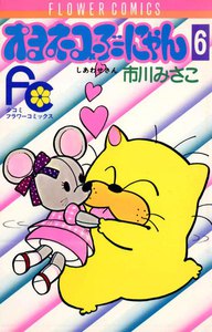 オヨネコぶーにゃん (6) 電子書籍版