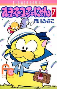 オヨネコぶーにゃん (7) 電子書籍版