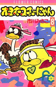 オヨネコぶーにゃん (8) 電子書籍版