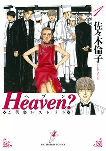 Heaven?〔新装版〕 1巻